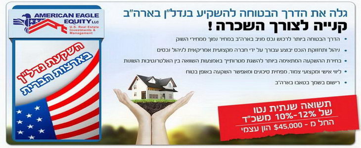 השקעה בטוחה בארה"ב: קנייה לצורך השכרה