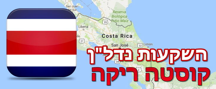 נדל"ן בקוסטה ריקה