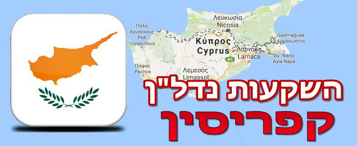 נדל"ן בקפריסין להשקעה