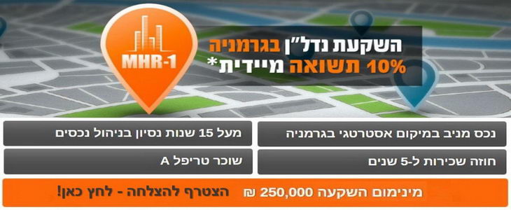 השקעת נדל"ן בגרמניה - 10% תשואה מידית