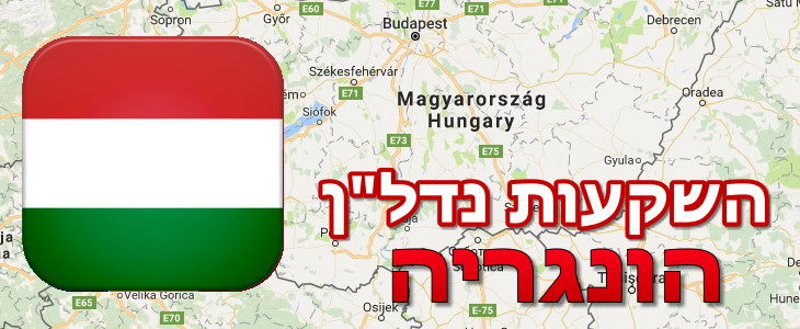 נדל"ן בהונגריה