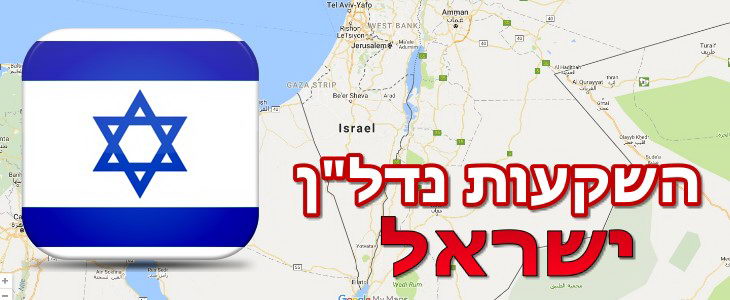 השקעה בנדל"ן בישראל