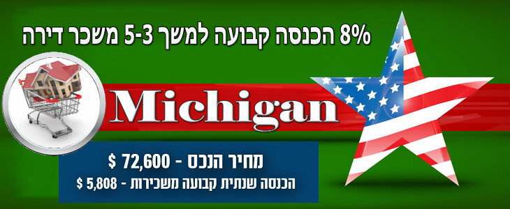 מישיגן, ארה"ב - 8% תשואה בטוחה משכר דירה