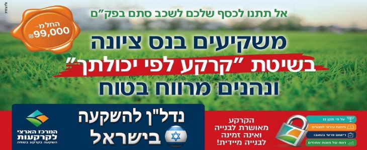 השקעה בנס ציונה ברכישת קרקע החל מ- 99,000 ש"ח