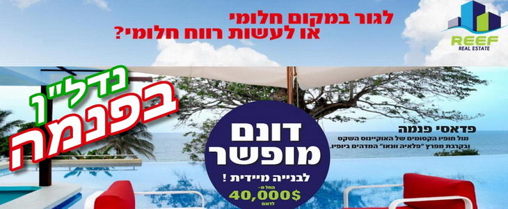 נדל"ן בפנמה לגור, לנפוש או להרוויח