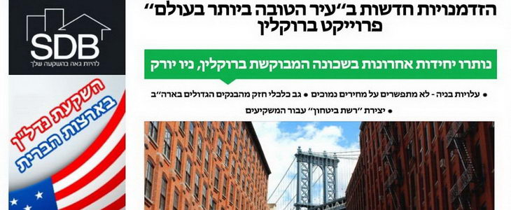 הזדמנות להשקעה בארה"ב: ברוקלין, ניו יורק