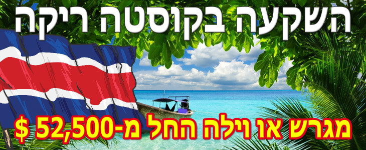 השקעה בקוסטה ריקה - מבצע חסר תקדים