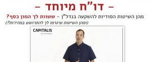 Capitalis סודות להשקעה בנדל"ן